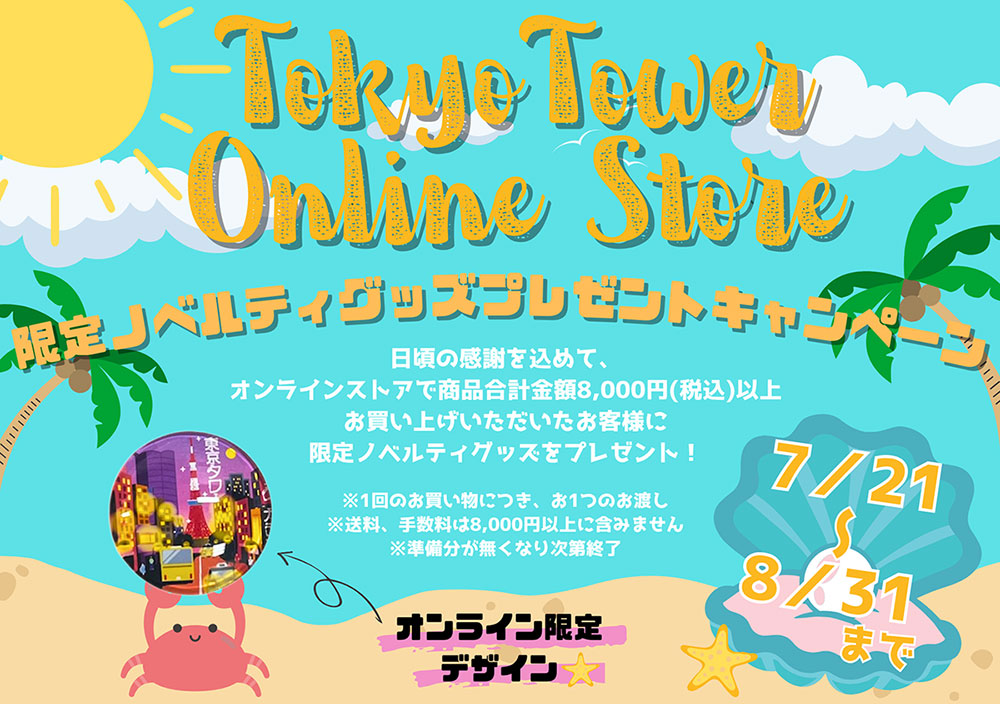 限定ノベルティグッズプレゼントキャンペーン