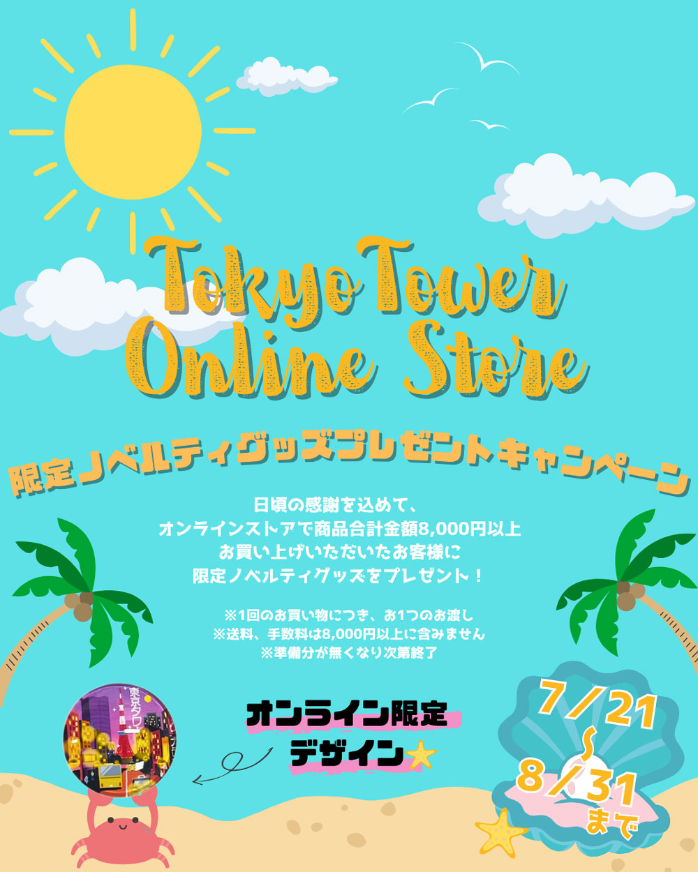 限定ノベルティグッズプレゼントキャンペーン