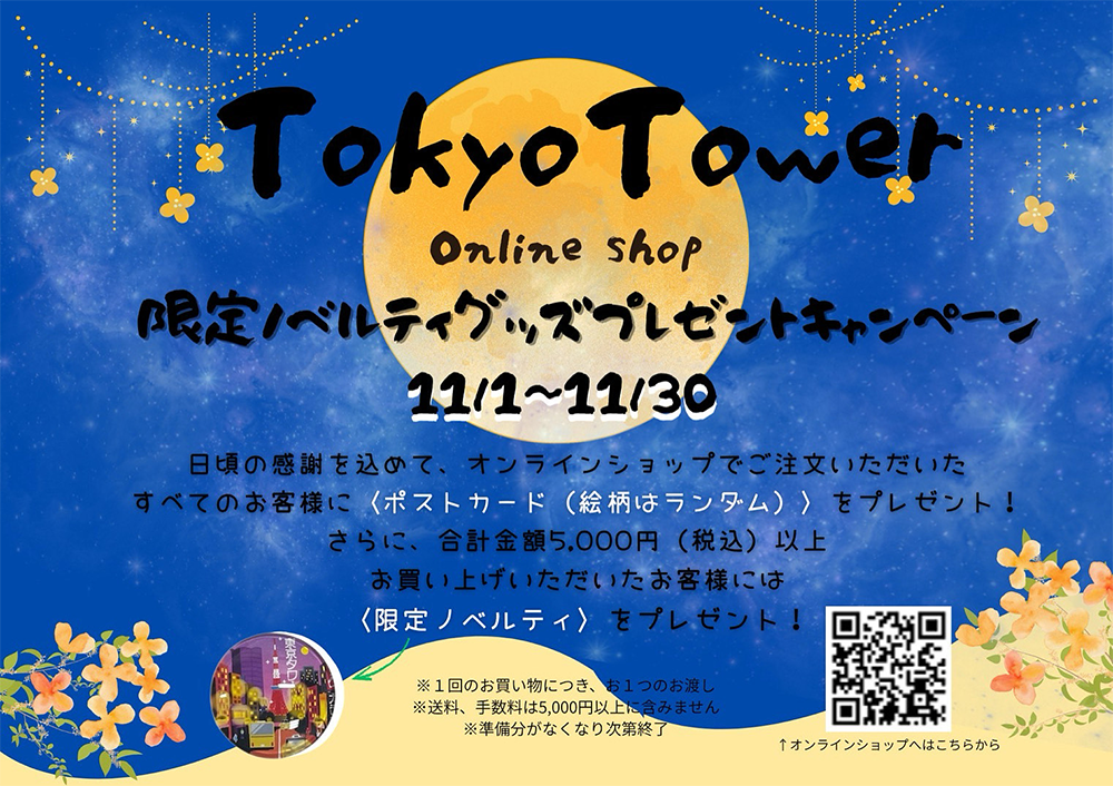 限定ノベルティグッズプレゼントキャンペーン